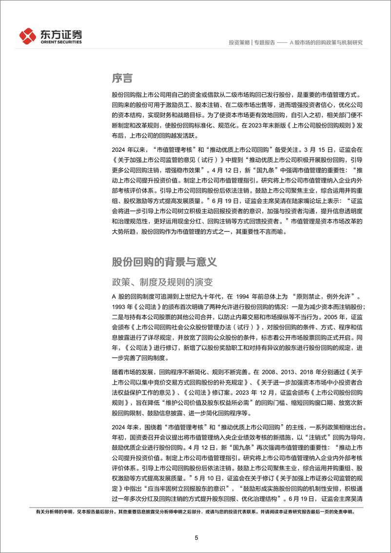 《市值管理系列之一：A股市场的回购政策与机制研究-240801-东方证券-30页》 - 第5页预览图