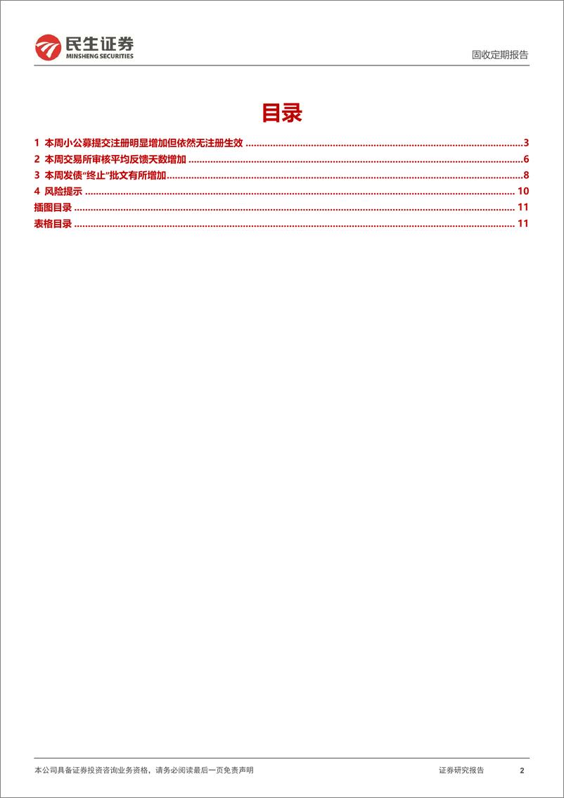 《批文审核跟踪：近几周小公募无注册生效，但提交注册明显增加-240602-民生证券-12页》 - 第2页预览图