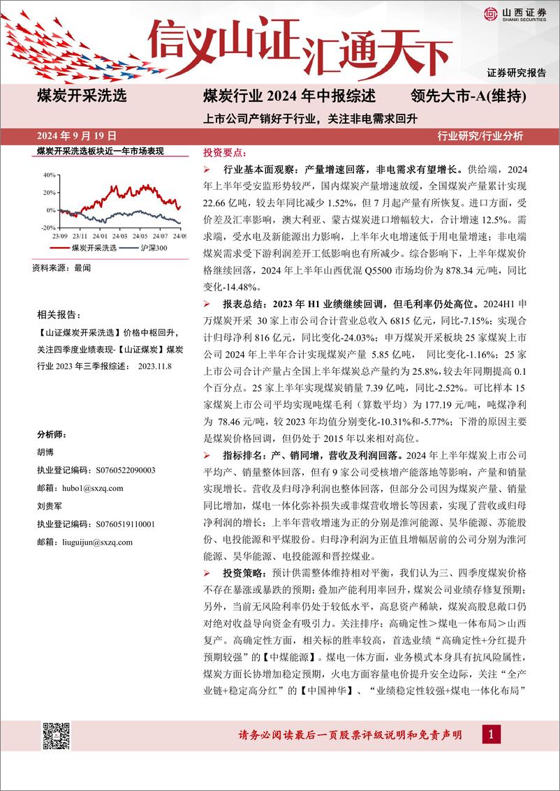 《煤炭行业2024年中报综述：上市公司产销好于行业，关注非电需求回升-240919-山西证券-25页》 - 第1页预览图