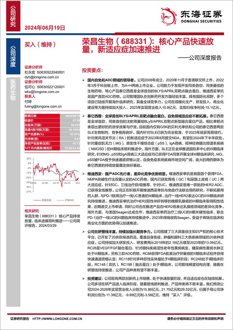 《东海证券-荣昌生物-688331-公司深度报告：核心产品快速放量，新适应症加速推进》 - 第1页预览图