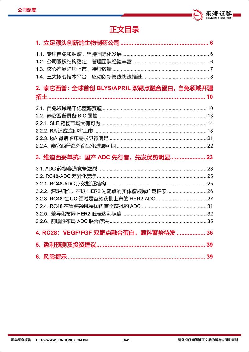 《东海证券-荣昌生物-688331-公司深度报告：核心产品快速放量，新适应症加速推进》 - 第3页预览图