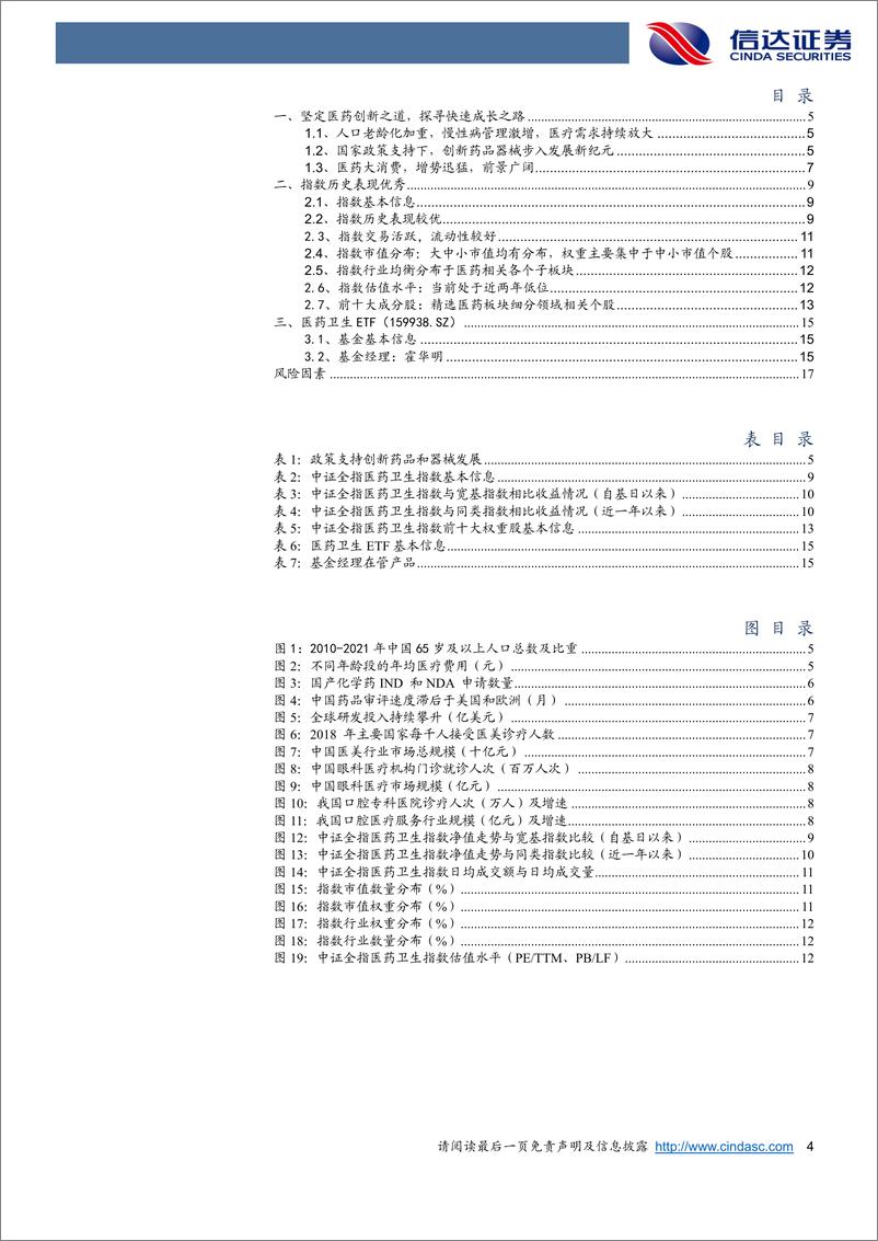 《广发中证全指医药卫生ETF：坚定医药创新之道，探寻快速成长之路-20220822-信达证券-19页》 - 第5页预览图