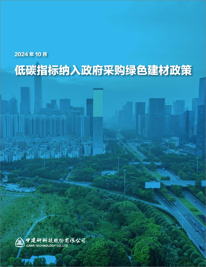 《低碳指标纳入政府采购绿色建材政策-32页》 - 第1页预览图