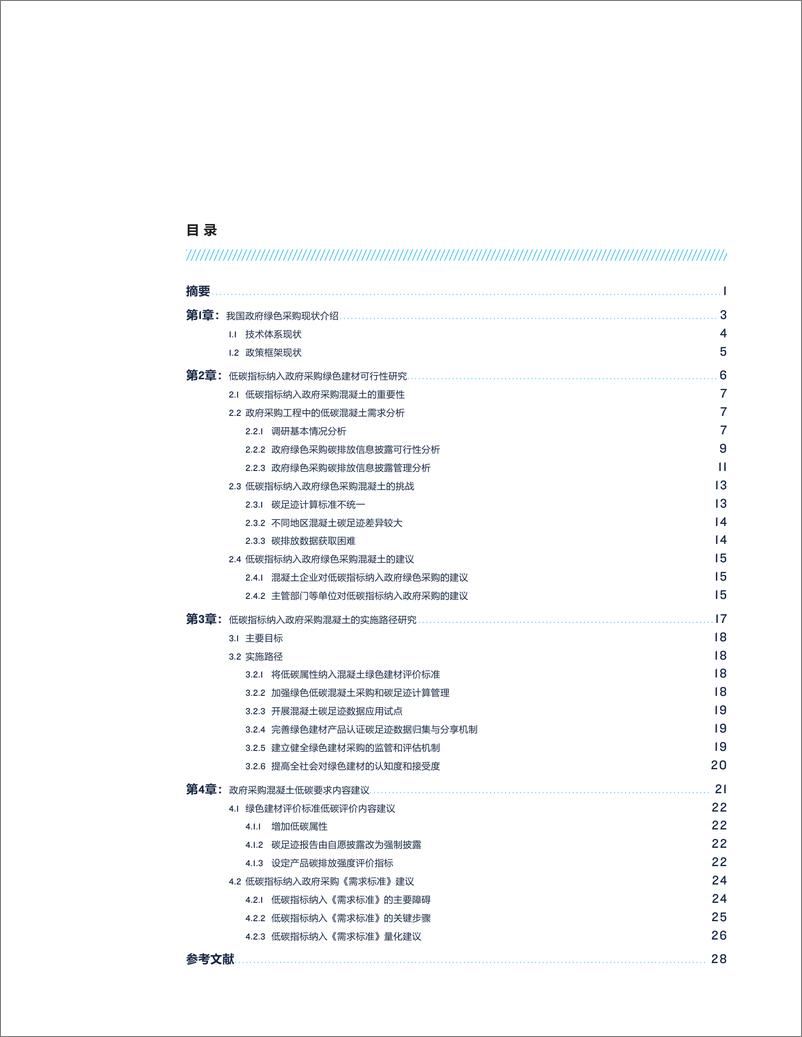 《低碳指标纳入政府采购绿色建材政策-32页》 - 第3页预览图