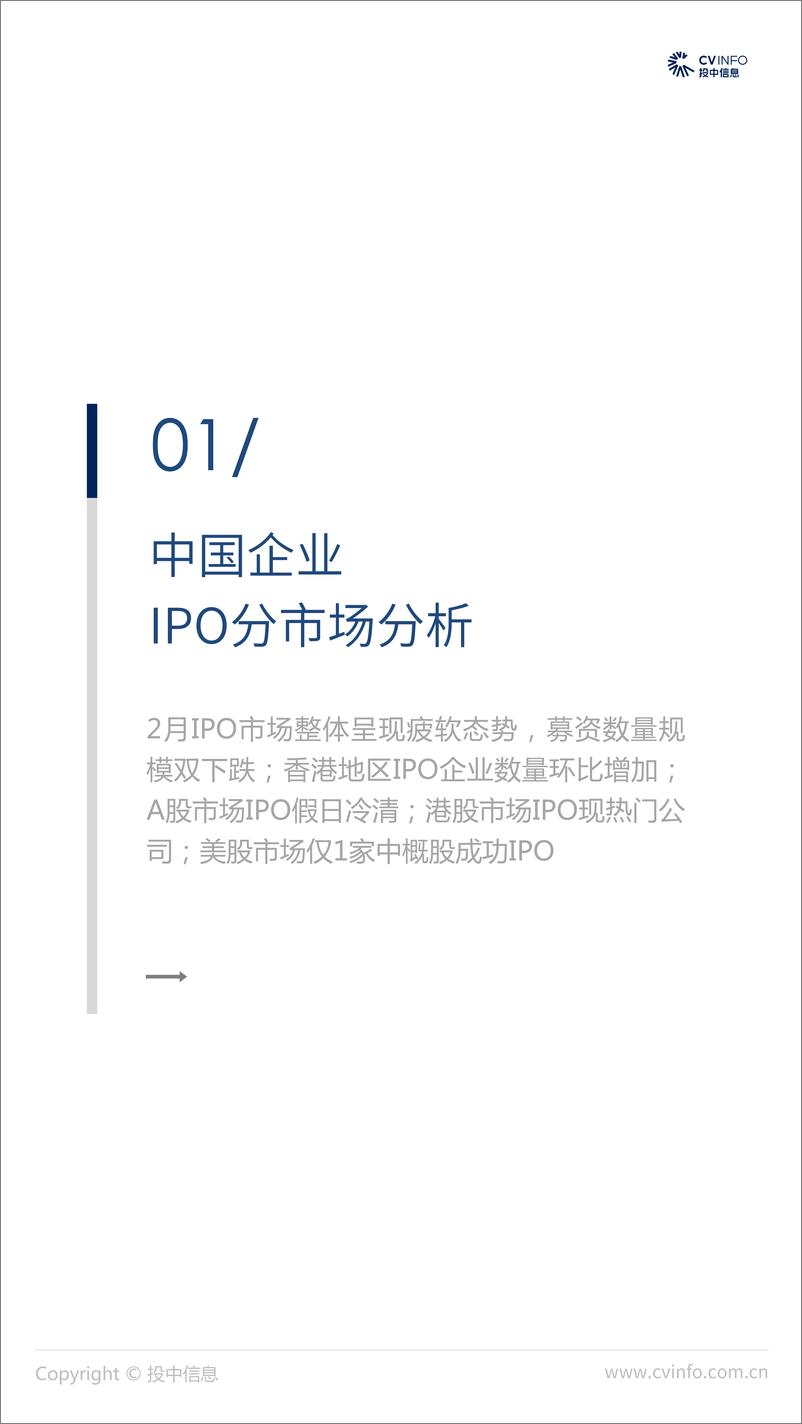 《投中-2019年2月中国企业IPO市场数据报告-2019.3-22页》 - 第5页预览图