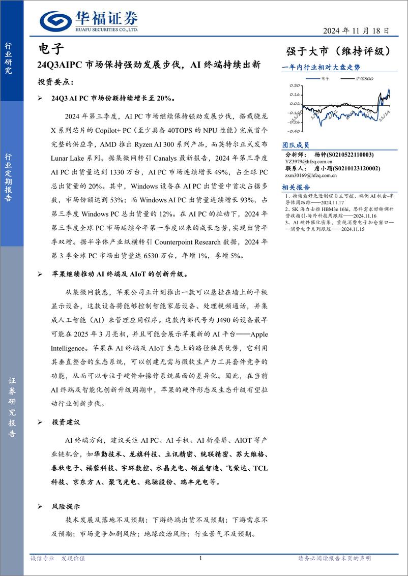 《电子行业定期报告：24Q3AIPC市场保持强劲发展步伐，AI终端持续出新-241118-华福证券-22页》 - 第1页预览图