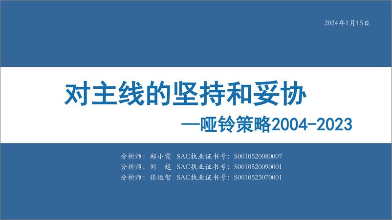 《哑铃策略2004-2023：对主线的坚持和妥协-240115-华安证券-53页》 - 第1页预览图