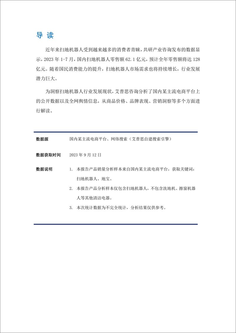 《2023中国扫地机器人行业市场现状及营销洞察报告》 - 第2页预览图