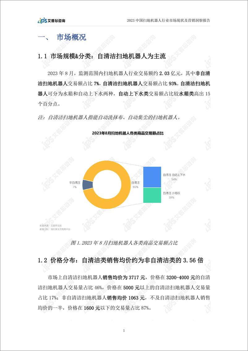 《2023中国扫地机器人行业市场现状及营销洞察报告》 - 第4页预览图