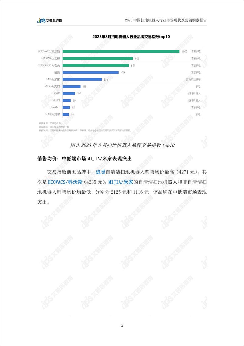 《2023中国扫地机器人行业市场现状及营销洞察报告》 - 第6页预览图