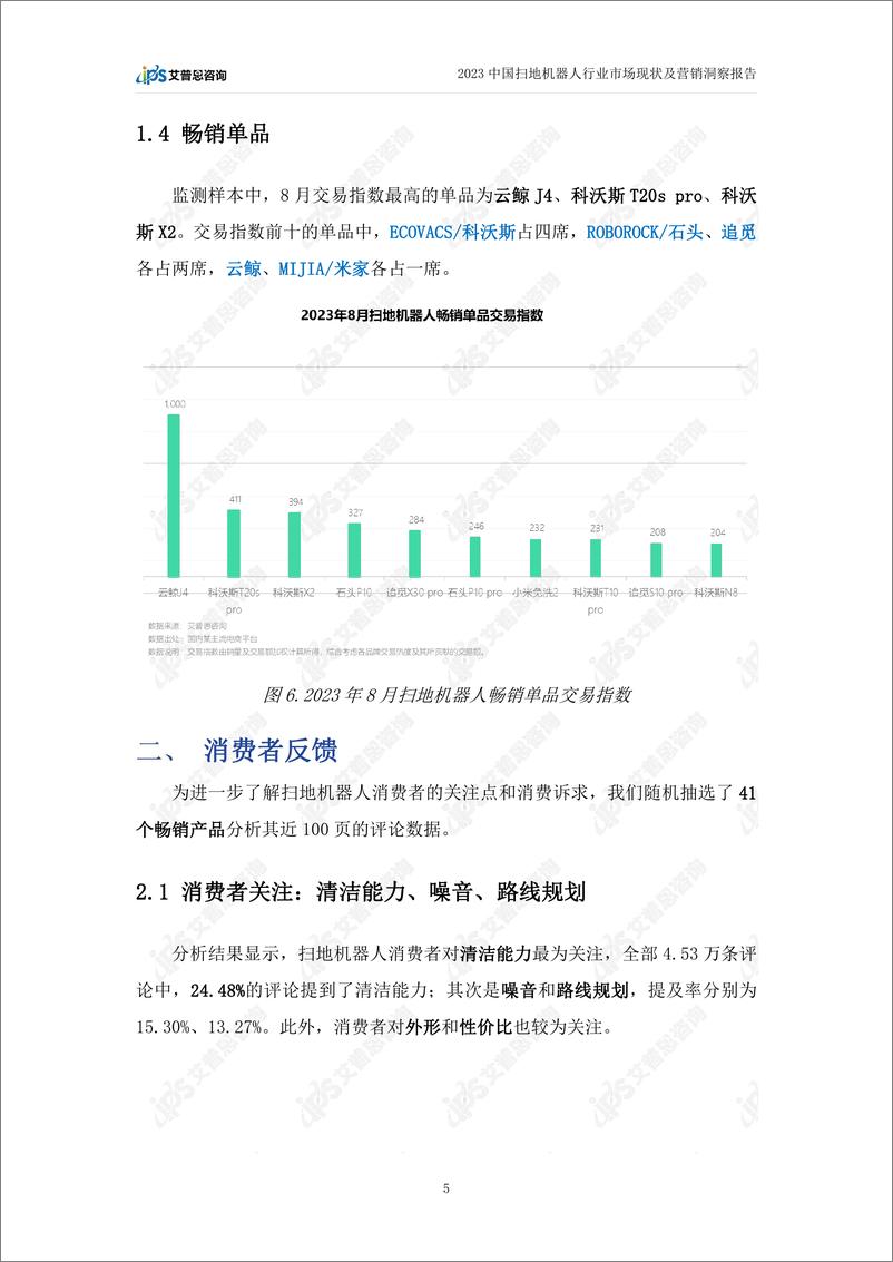 《2023中国扫地机器人行业市场现状及营销洞察报告》 - 第8页预览图