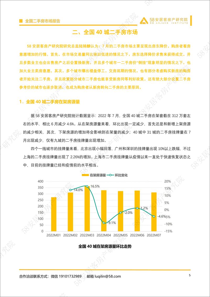 《58安居客房产研究院-全国二手房市场月报（2022年7月）-14页》 - 第5页预览图