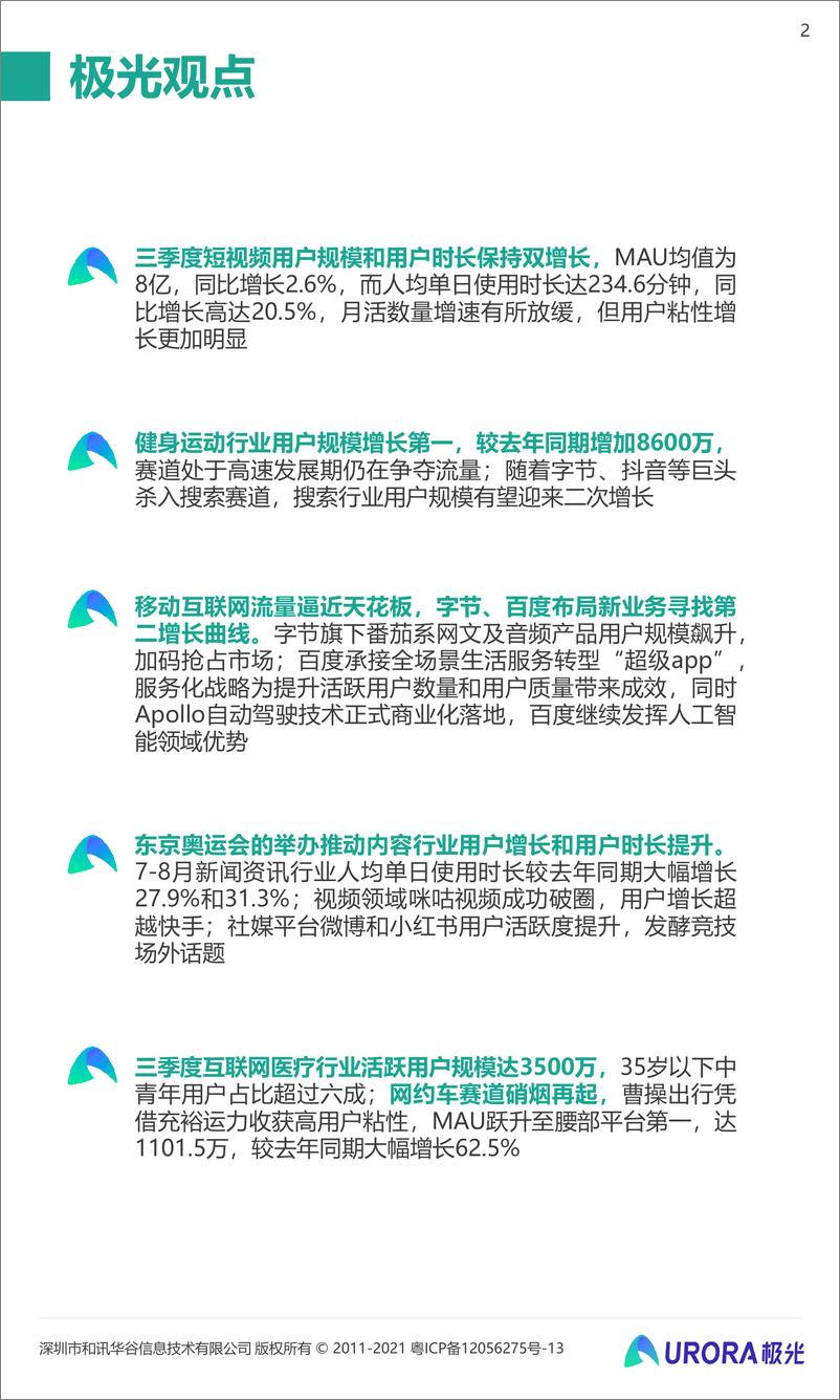 《2021年Q3移动互联网行业数据研究报告-极光-202110》 - 第2页预览图