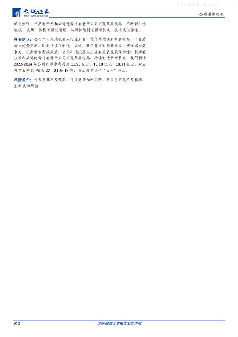 《长城证券-石头科技(688169)国产扫地机器人领航者，创新驱动品牌成长-230418》 - 第2页预览图