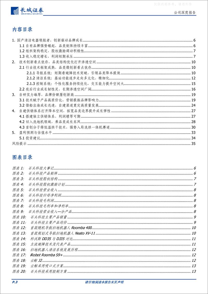 《长城证券-石头科技(688169)国产扫地机器人领航者，创新驱动品牌成长-230418》 - 第3页预览图