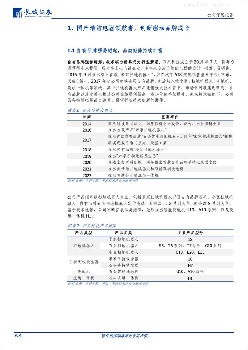 《长城证券-石头科技(688169)国产扫地机器人领航者，创新驱动品牌成长-230418》 - 第6页预览图