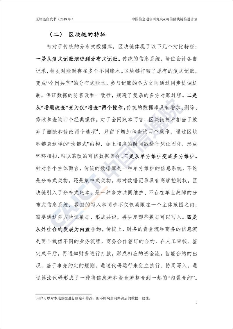 《区块链白皮书（2018年）》 - 第6页预览图