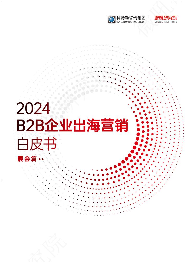 《2024年B2B企业出海营销白皮书-展会篇-微吼研究院》 - 第1页预览图