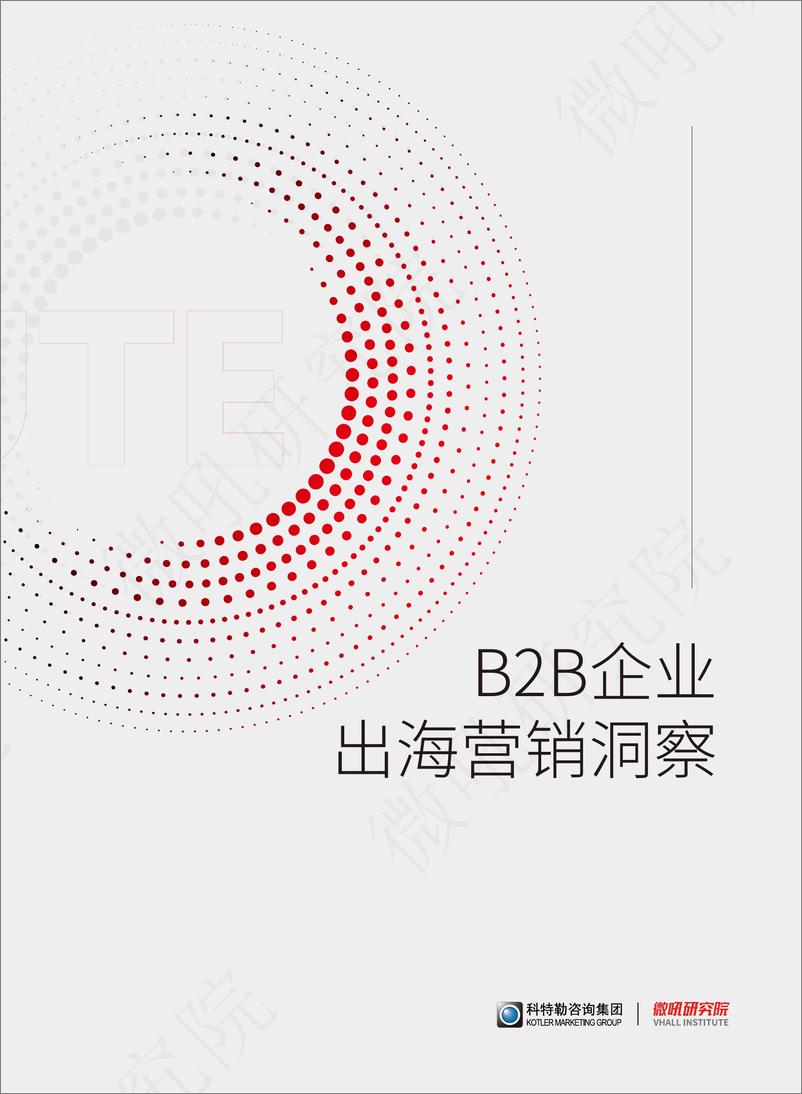 《2024年B2B企业出海营销白皮书-展会篇-微吼研究院》 - 第7页预览图