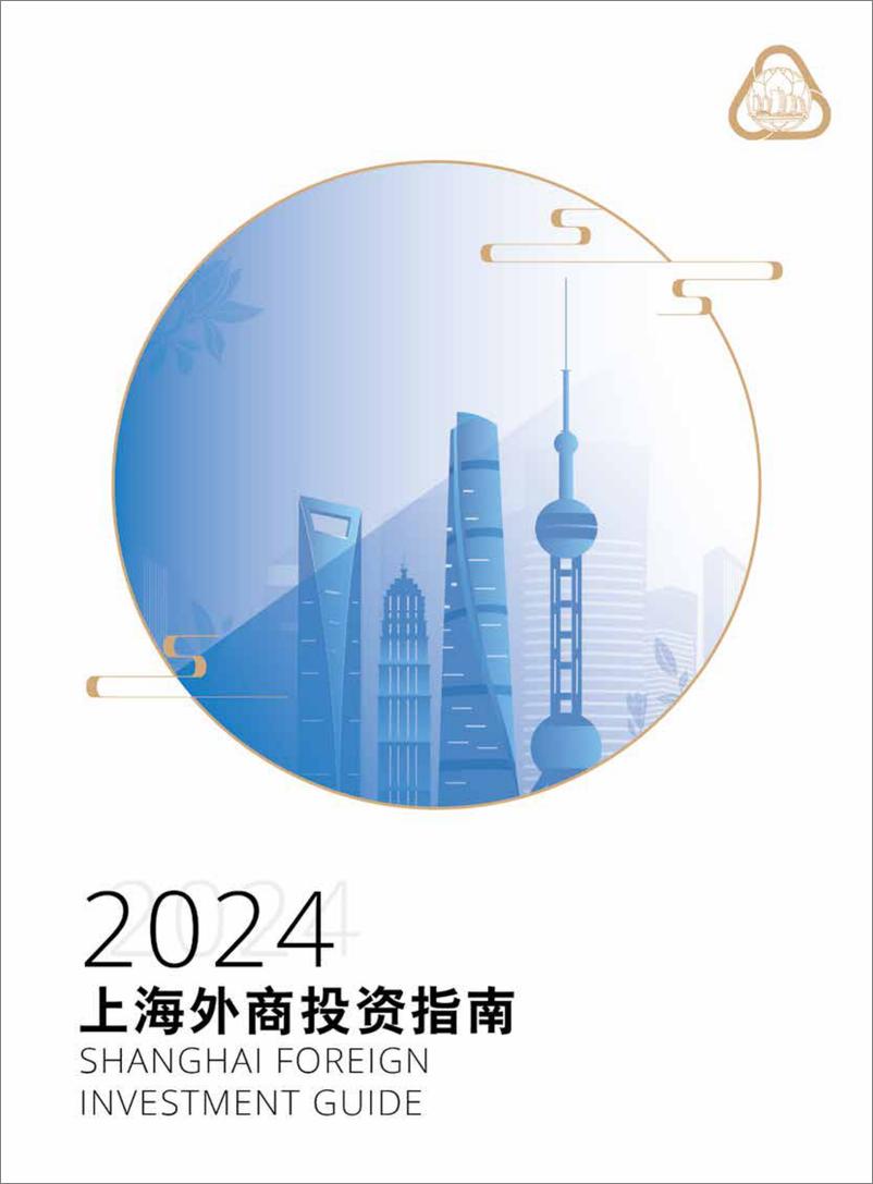 《上海市外国投资促进中心：2024上海外商投资指南》 - 第1页预览图