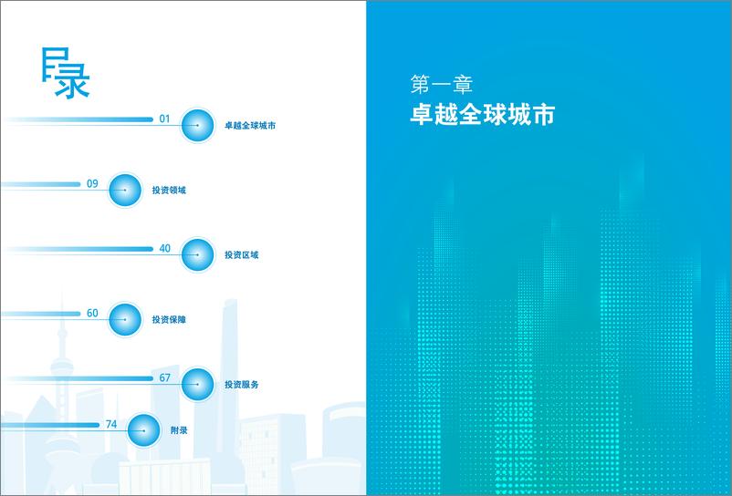 《上海市外国投资促进中心：2024上海外商投资指南》 - 第3页预览图