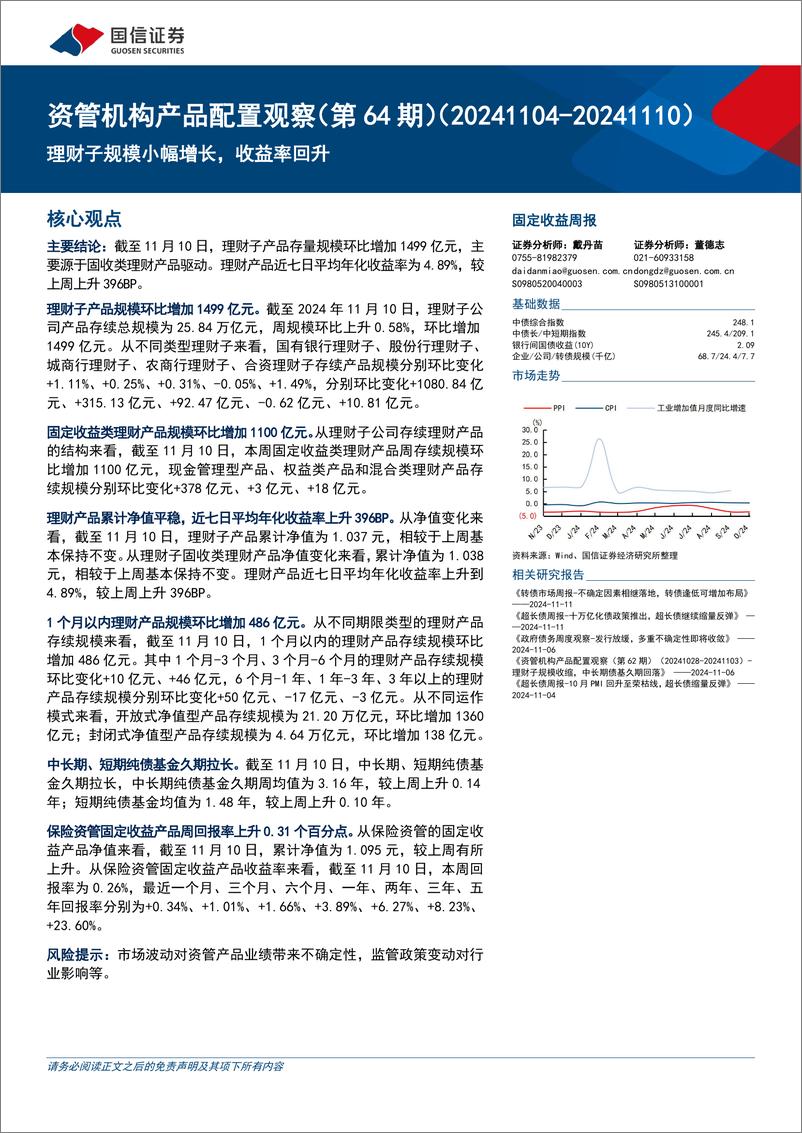 《资管机构产品配置观察(第64期)：理财子规模小幅增长，收益率回升-241113-国信证券-15页》 - 第1页预览图