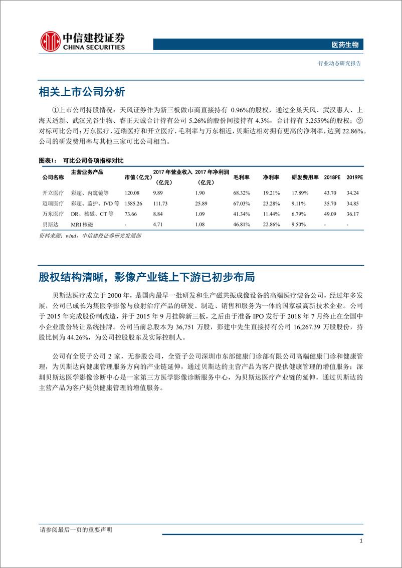 《医药生物行业：贝斯达医疗，国产磁共振成像优质企业-20190403-中信建投-10页》 - 第3页预览图