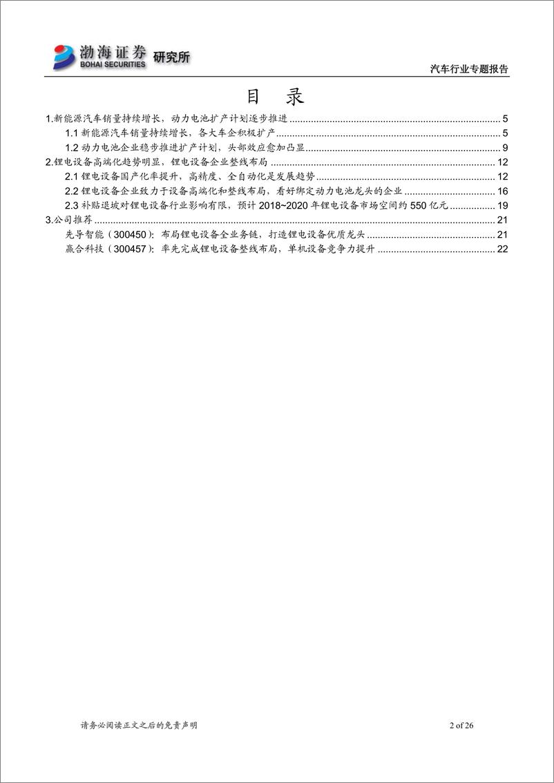 《锂电设备行业专题报告：锂电设备景气度提升，看好行业优质龙头-20190125-渤海证券-26页》 - 第3页预览图