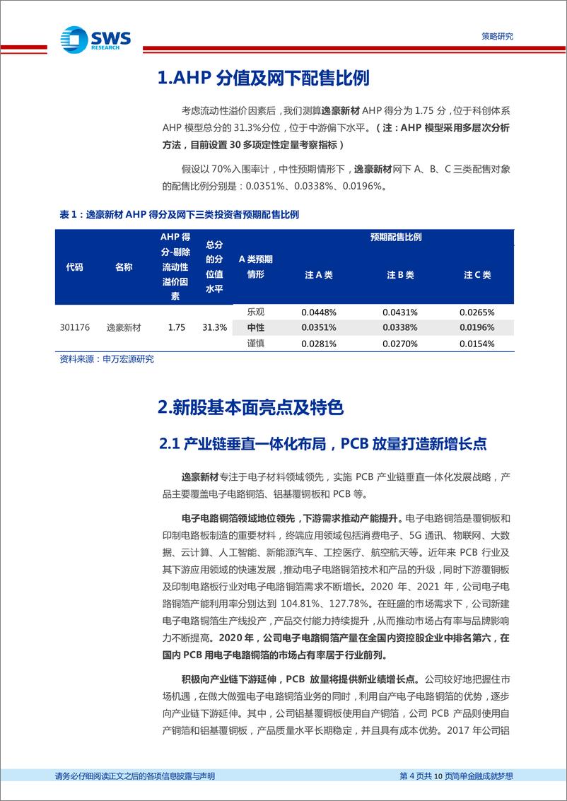 《注册制新股纵览：逸豪新材，PCB产业链垂直一体化发展，电子电路铜箔细分领域领先》 - 第4页预览图