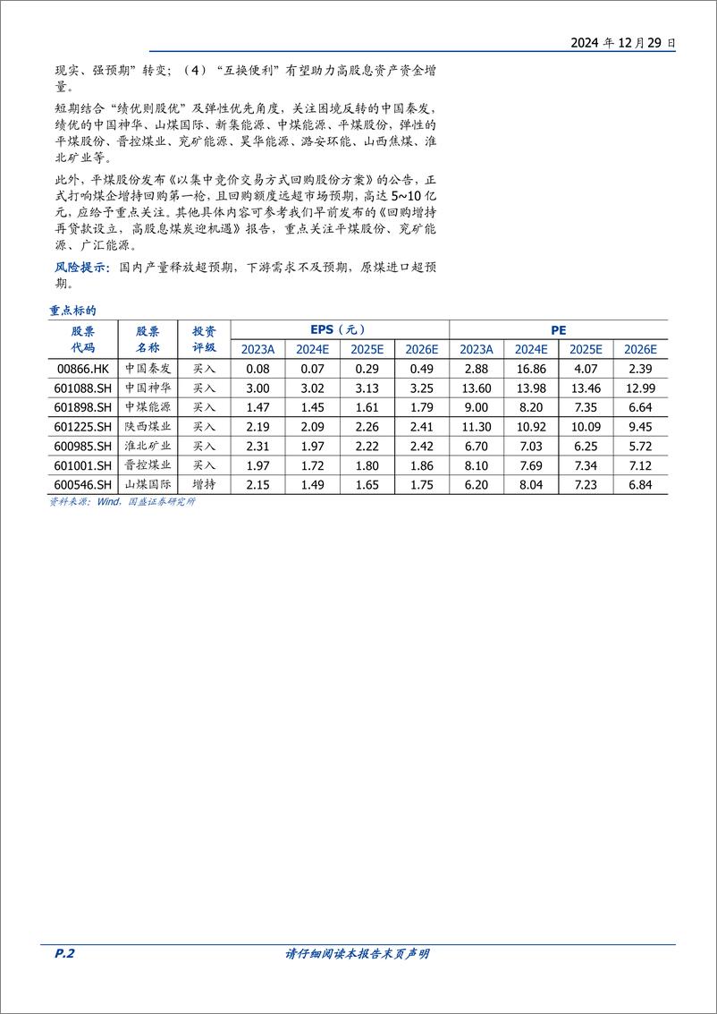 《煤炭开采行业研究简报：印度对焦炭六个月进口限制影响几何？-241229-国盛证券-13页》 - 第2页预览图