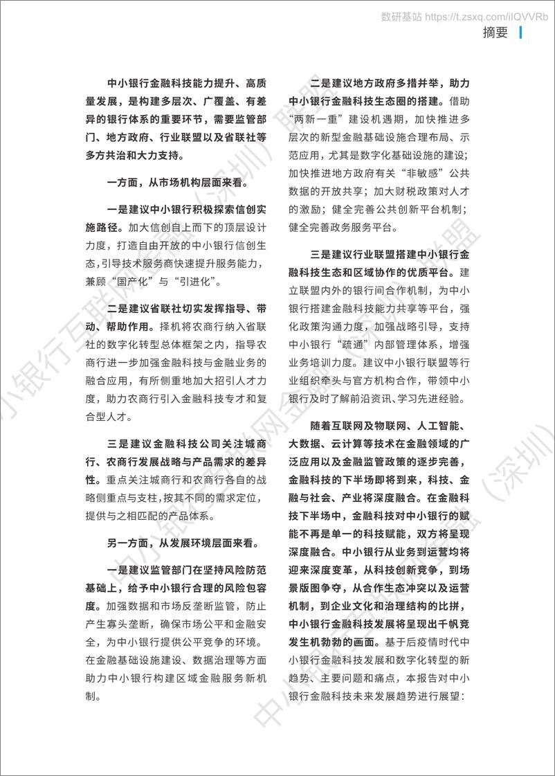 《2021年中小银行金融科技发展研究报告》 - 第5页预览图