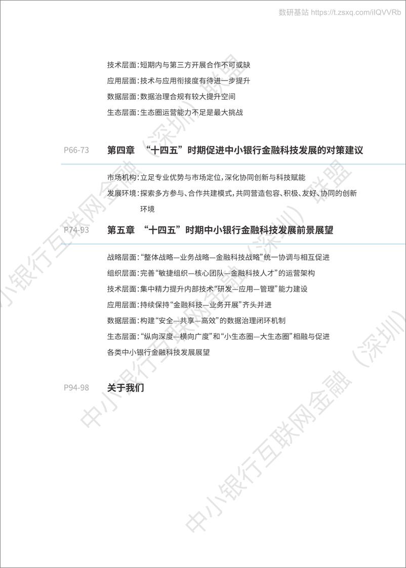 《2021年中小银行金融科技发展研究报告》 - 第8页预览图