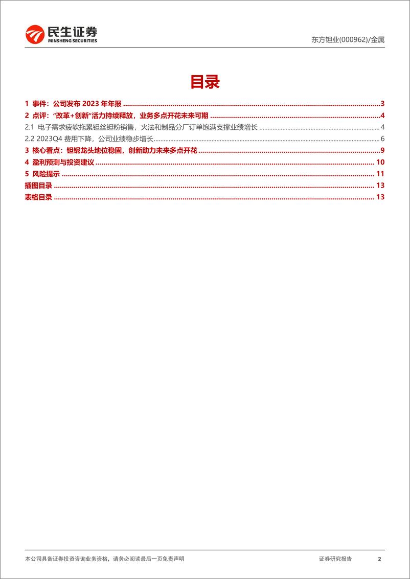 《东方钽业-000962.SZ-2023年年报点评：“改革+创新”活力持续释放，业务多点开花未来可期-20240403-民生证券-14页》 - 第2页预览图