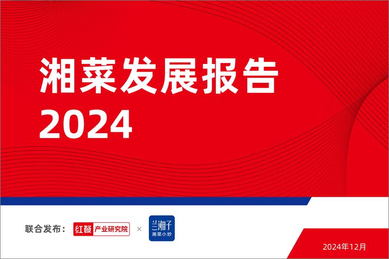 《湘菜发展报告2024-34页》 - 第1页预览图