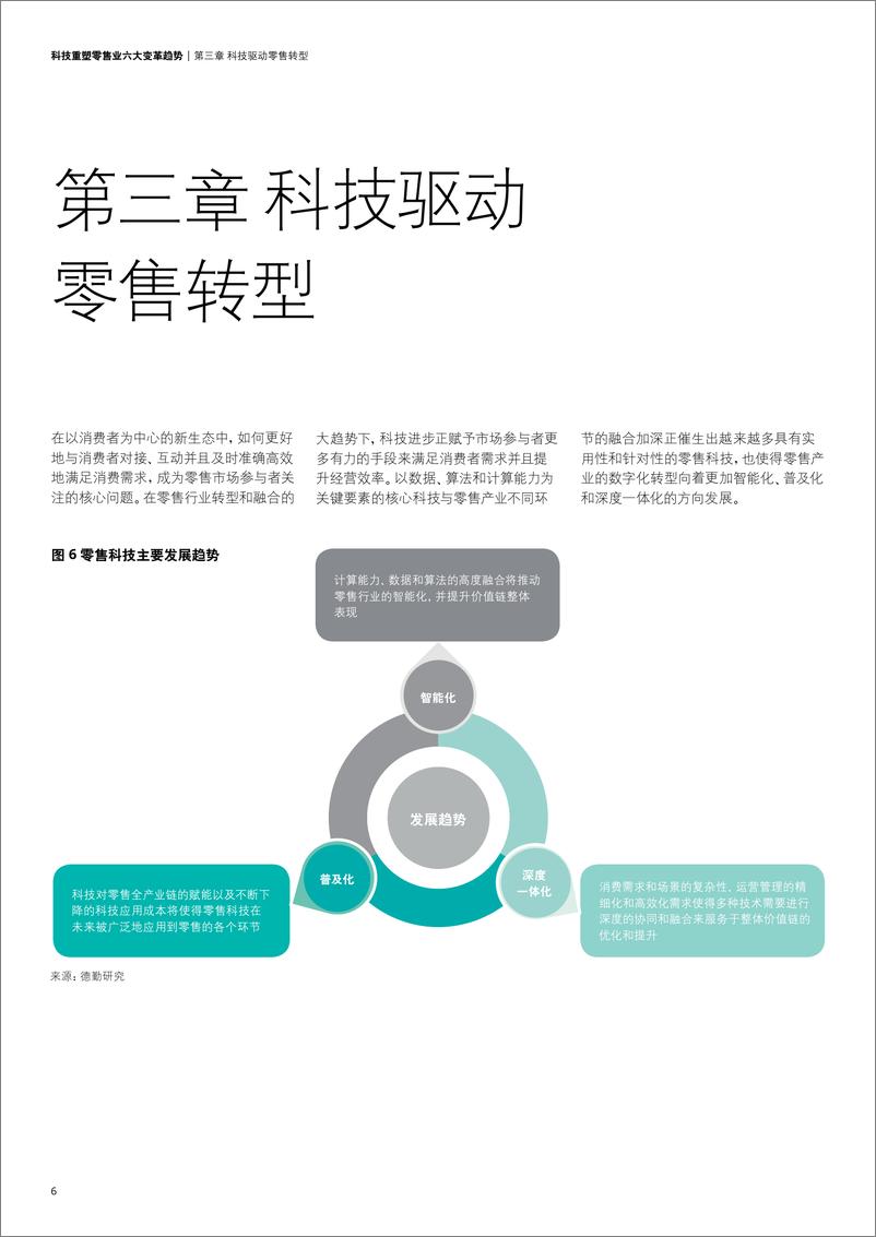 《科技重塑零售业六大变革趋势》 - 第8页预览图