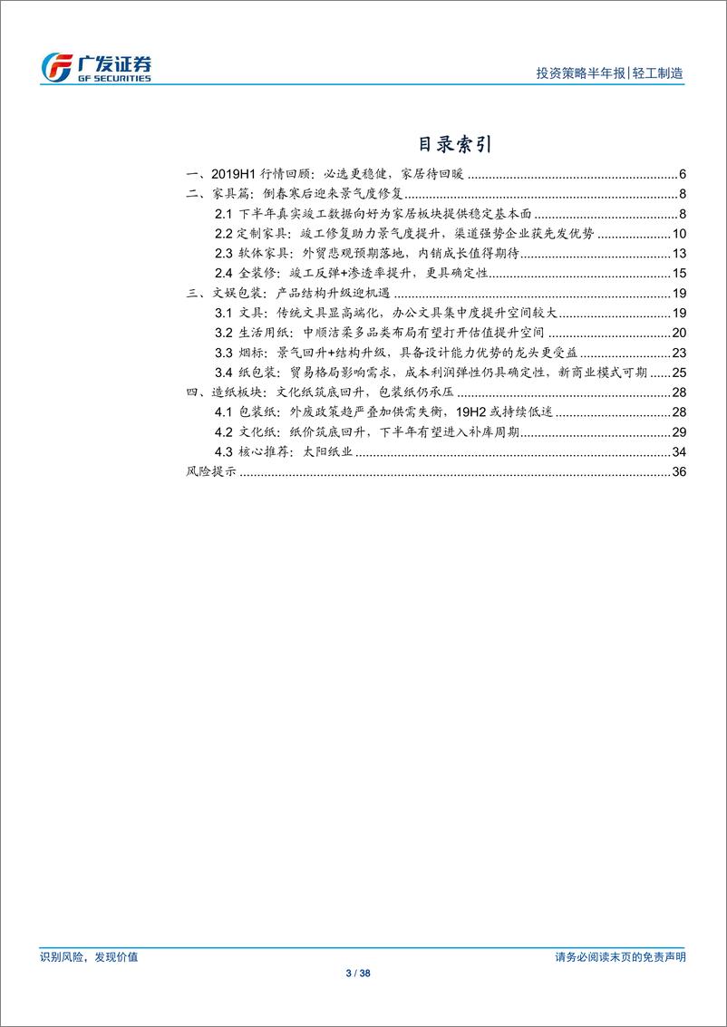 《轻工制造行业中期策略报告：家具景气环比向上，继续紧握必选龙头-20190623-广发证券-38页》 - 第4页预览图