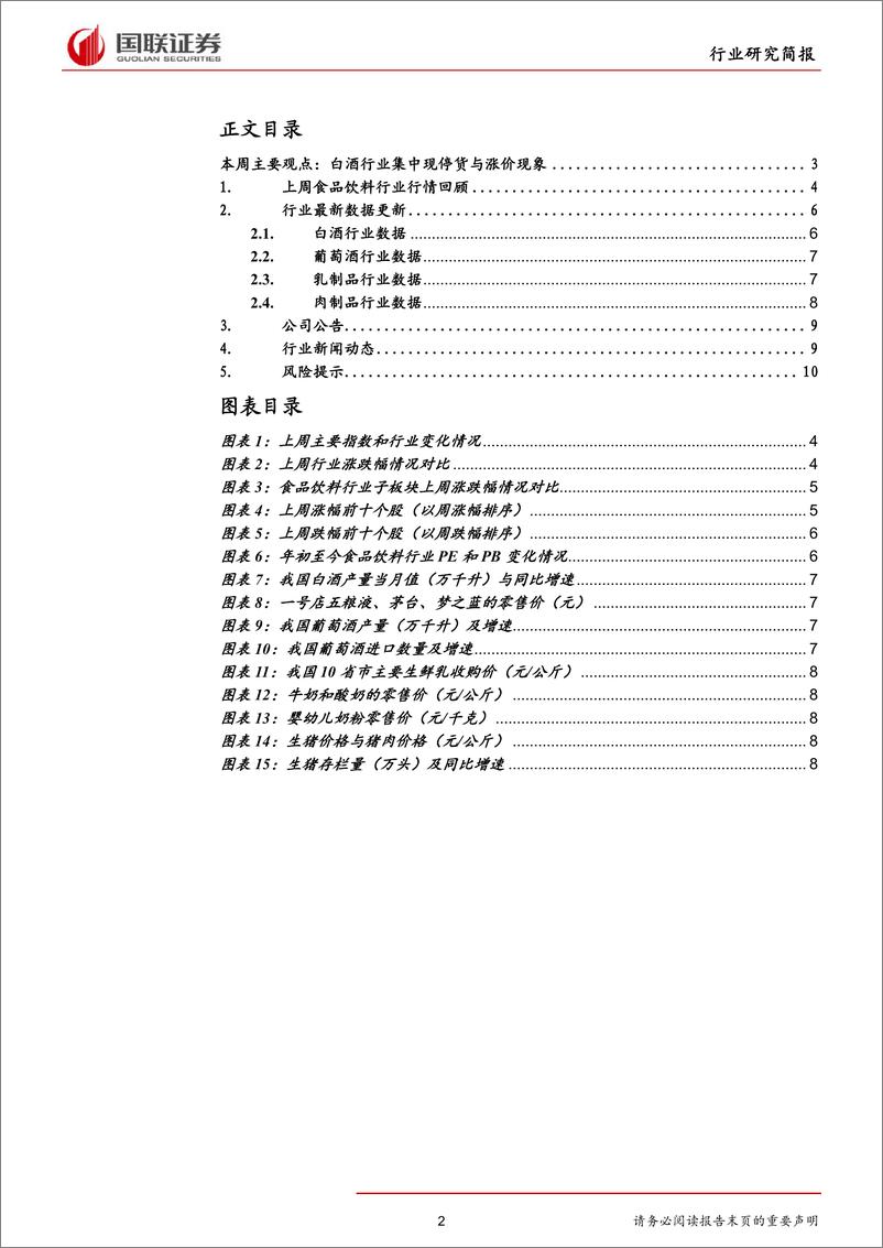 《食品饮料行业2019年第18期：白酒行业集中现停货与涨价现象-20190520-国联证券-12页》 - 第3页预览图