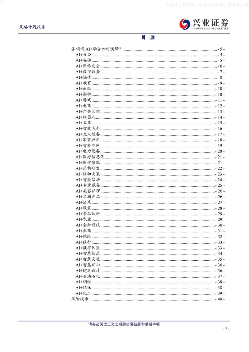 《兴业证券-AI+怎么+？43大细分行业全梳理-230520》 - 第2页预览图