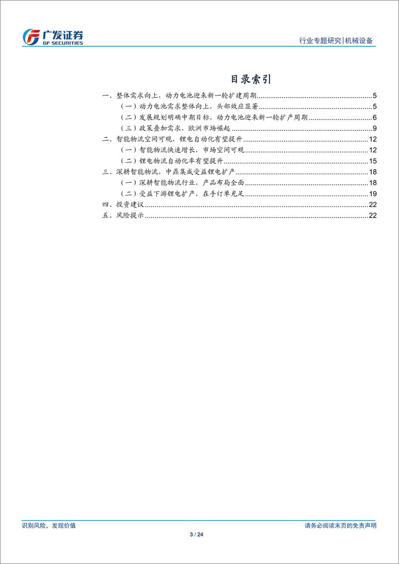 《机械设备行业锂电设备掘金系列：动力电池扩产正当时，物流设备需求抬升-20200223-广发证券-24页》 - 第4页预览图