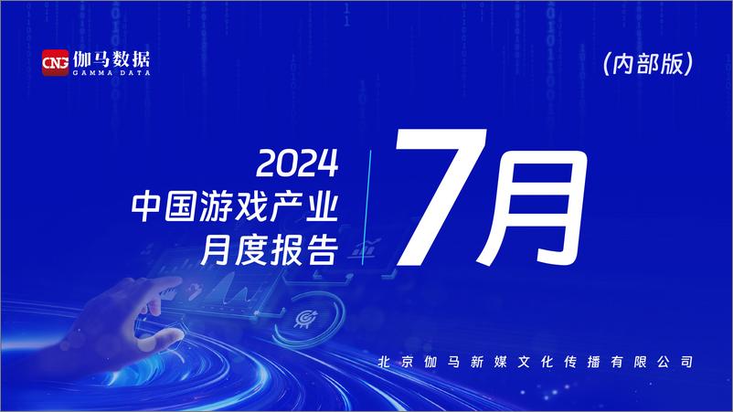 《2024年7月中国游戏产业月度报告-22页》 - 第1页预览图