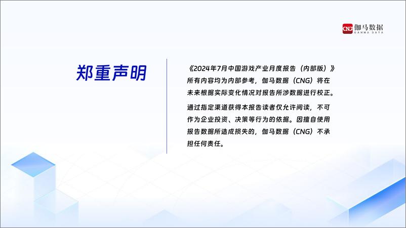 《2024年7月中国游戏产业月度报告-22页》 - 第2页预览图