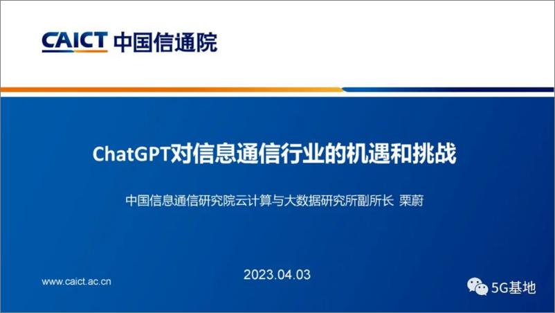 《ChatGPT对信息通信行业的机遇和挑战-中国信通院》 - 第1页预览图