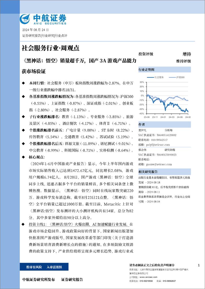 社会服务行业·周观点：《黑神话：悟空》销量超千万，国产3A游戏产品能力获市场验证-240824-中航证券-11页 - 第1页预览图