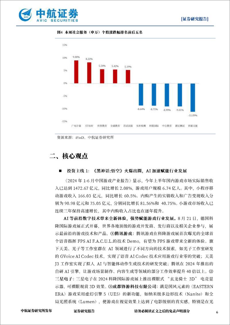 社会服务行业·周观点：《黑神话：悟空》销量超千万，国产3A游戏产品能力获市场验证-240824-中航证券-11页 - 第6页预览图