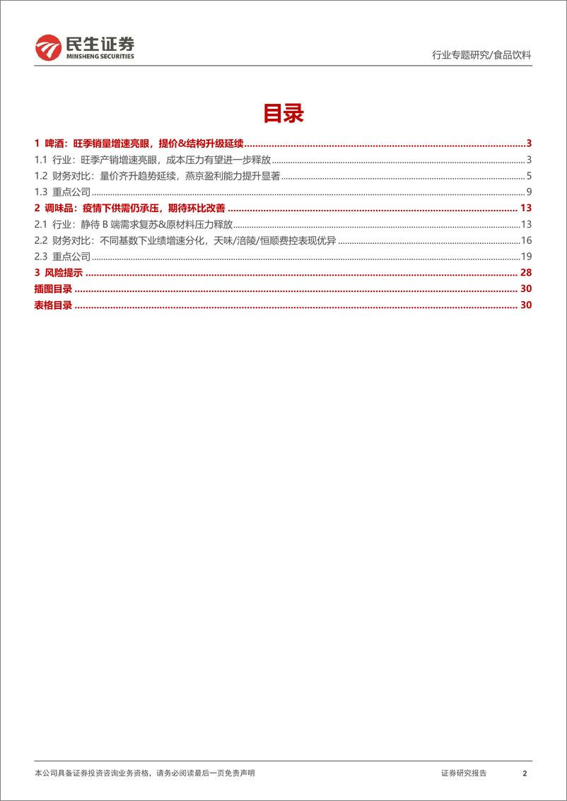 《食品饮料行啤酒&调味品三季报总结与展望：啤酒旺季量价齐升，调味品复苏在途-20221121-民生证券-31页》 - 第3页预览图