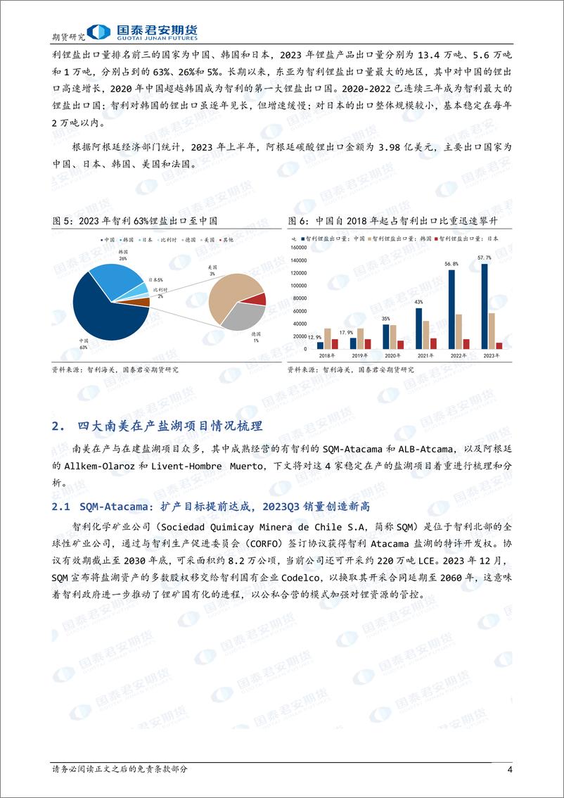 《“决胜千锂”碳酸锂期货系列报告（五）：进口篇：南美盐湖企业经营与贸易流向-20240205-国泰期货-16页》 - 第4页预览图