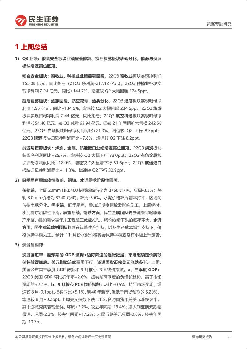 《行业信息跟踪：粮食安全板块业绩大幅修复，钢铁价格小幅回落-20221101-民生证券-29页》 - 第4页预览图