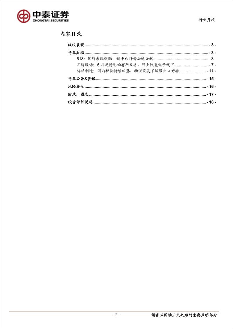 《纺织服装行业月报：5月内需及出口环比有所恢复，618国牌表现靓眼-20220621-中泰证券-18页》 - 第3页预览图