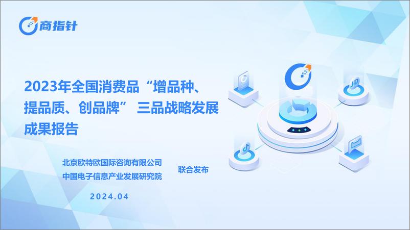 《赛迪&欧特欧：2023年全国消费品“增品种、提品质、创品牌”三品战略发展成果报告》 - 第1页预览图