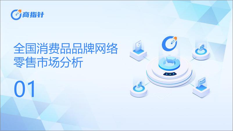 《赛迪&欧特欧：2023年全国消费品“增品种、提品质、创品牌”三品战略发展成果报告》 - 第3页预览图